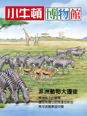 cover image of 小牛頓博物館 非洲動物大遷徙